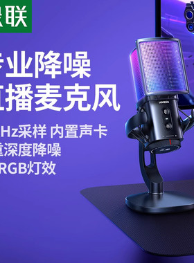 Ugreen绿联CM581麦克风PC录音直播游戏降噪电容桌面RGB话筒65629