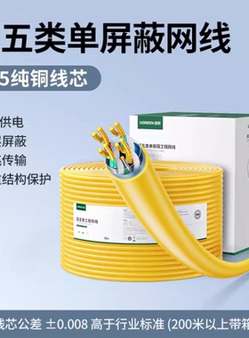 绿联NW298\25952超五类千兆单屏蔽（0.5mm纯铜芯）家装工程款黄色
