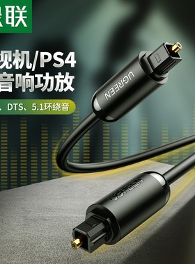 绿联 AV122数字光纤音频家用SPDIF输出线5.1声道方头对方口光钎线
