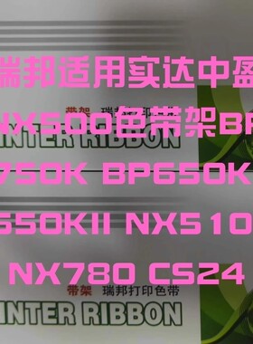 瑞邦NX500色带架 适用实达STAR NX500 NX510 BP650K CS24色带框芯