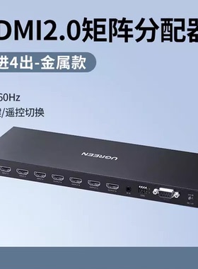 绿联 70436 CM289 HDMI矩阵2.0四进四出切换器分配器4进4出4K60HZ
