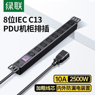 绿联PDU机柜插座8位八IEC双断开关机房工业专用大功率排插接线板