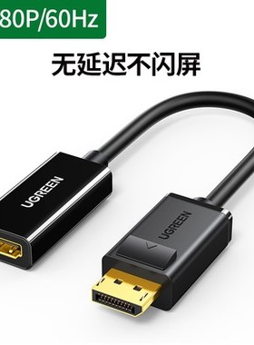 绿联 MM137 DP转HDMI转接头4K高清DP转换器 高清转接 40363 40362