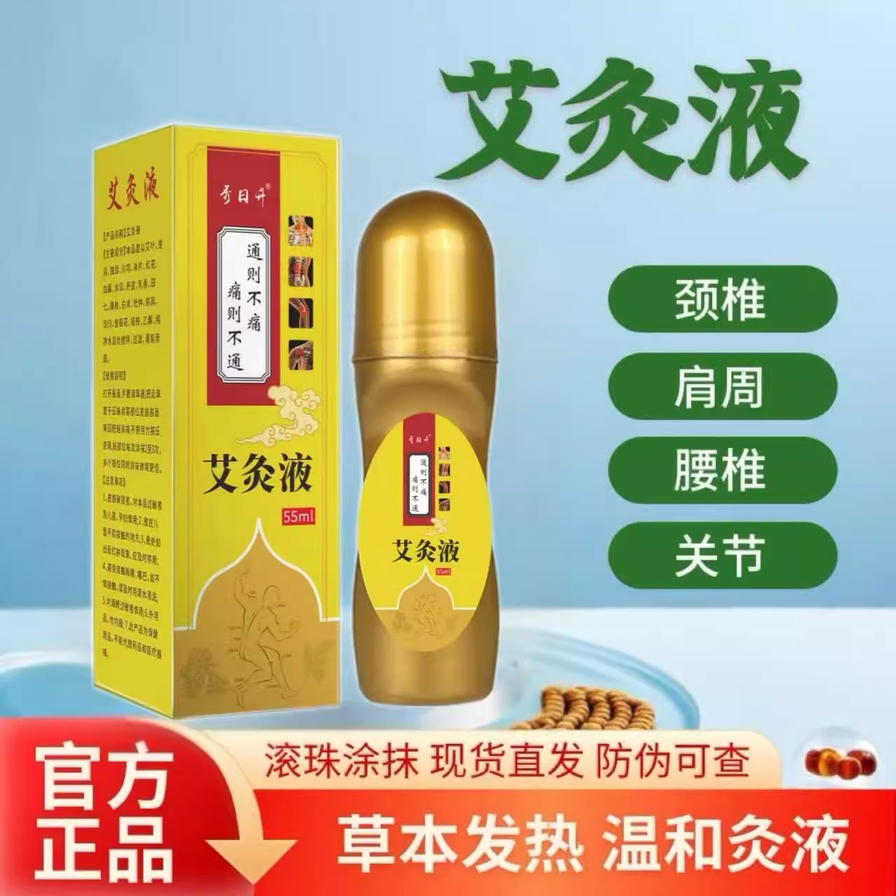 艾灸液正牌滚珠涂抹腰腿肩颈全身通用艾绒液艾草热敷透骨液体艾灸