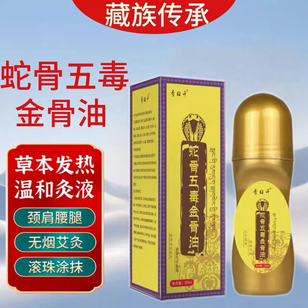 蛇骨五毒金骨油古方提炼藏族传承升级加强版舒缓筋骨油草本萃取