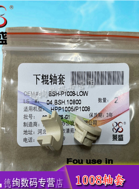 莱盛适用 惠普HP1007 1008 1106 1108 1136 P1008定影轴套 1505 1522 1120 佳能3018 3010 3108下辊轴套