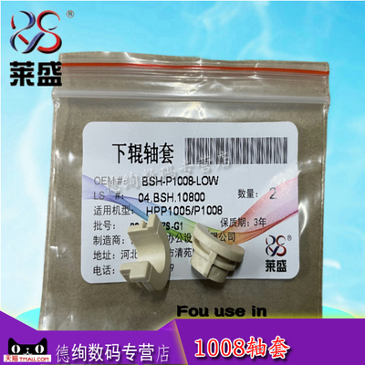 莱盛适用 惠普HP1007 1008 1106 1108 1136 P1008定影轴套 1505 1522 1120 佳能3018 3010 3108下辊轴套