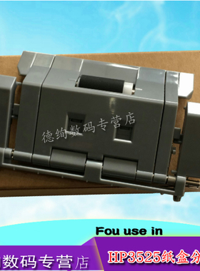 适用 惠普 HP3525分页器 HP3530 CP3525 CP3530分页器 纸盒 分页器