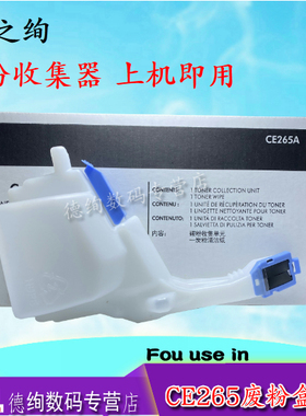 印之绚适用惠普HP4025废粉盒CP4025DN 4525N 4525DN CM4540废粉仓墨M680DN M651DN CE265A 废粉回收瓶 收集器