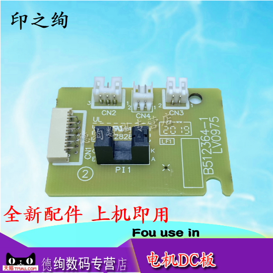 适用 联想M7206W 7256 7216DC板 7206 2206墨粉电机传感器 DC板控制M1851 1840 引擎板 主电机驱动板 小板