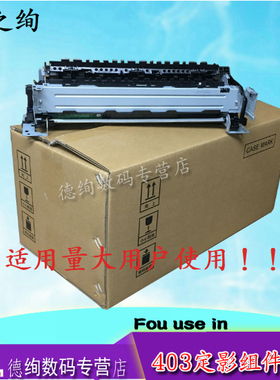 适用 惠普HP403 HP402 M403 426 427 329 429 404 405 加热组件 定影组件 热凝器 定影器 加热组件