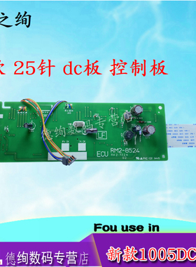 印之绚 适用 惠普hp 新款M1005mfp dc板 M1005DC板 引擎板 高压板 控制板 RM2-8524（25针）30针 老款