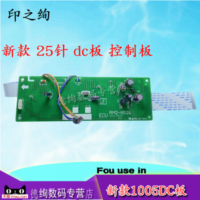 印之绚 适用 惠普hp 新款M1005mfp dc板 M1005DC板 引擎板 高压板 控制板 RM2-8524（25针）30针 老款