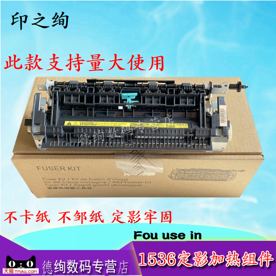 印之绚 适用惠普HP1606 1566 HP1536定影组件 加热组件M202 225 226 DN DW 定影器 加热器 佳能 4450定影组件
