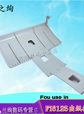 适用 富士通 6125 出纸板 FI6125 FI6225 FI6130 FI6140 接纸架纸托盘 6130Z 6140Z 扫描仪出纸托纸盘 接纸板