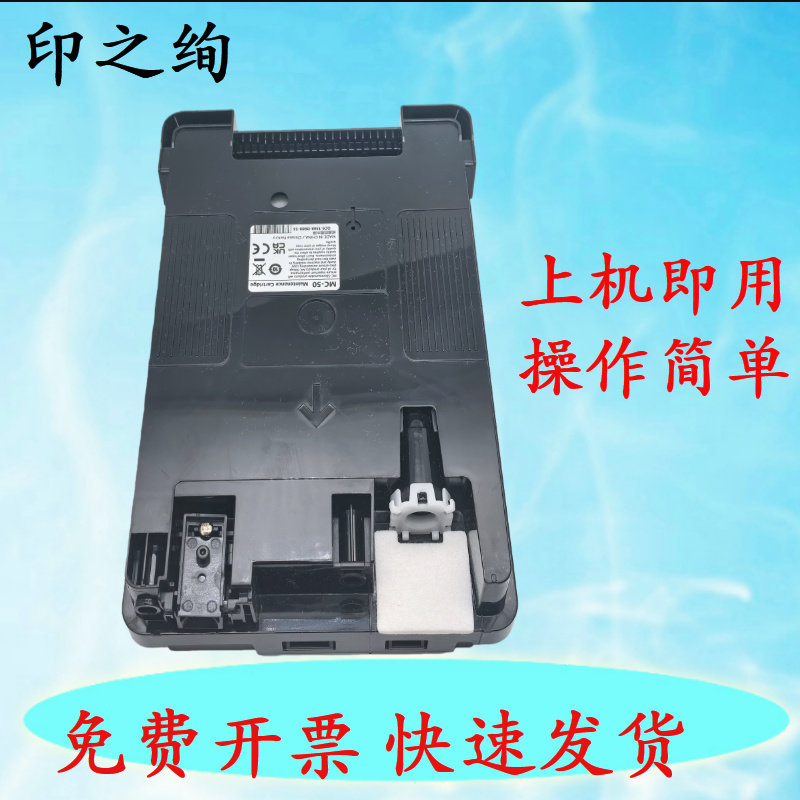 适用 佳能MC-50保养墨盒 WG7840 WG7850 页宽打印机 维护箱 废墨仓 废墨收集器 回收盒 海绵垫 MC50耗材