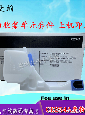 适用惠普CE254A废粉盒HP CP3525 CP3530 废粉仓 M551 M570 M575 废粉收集器 墨粉 碳粉收集单元套件 清洁单元