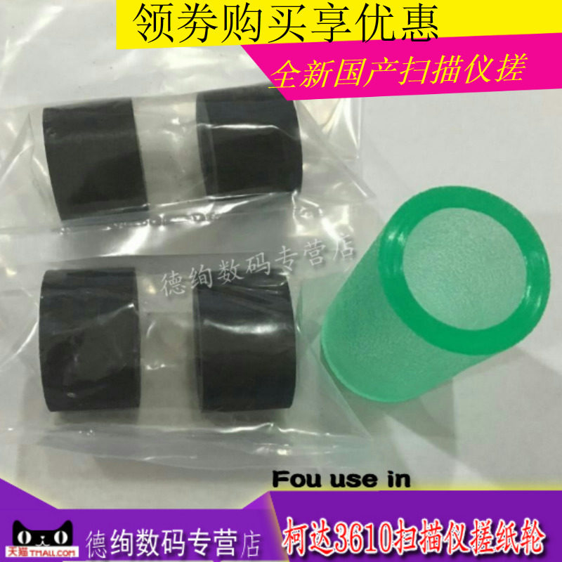 适用 柯达Kodak/贝灵巧3610 3210扫描仪搓纸轮进纸（皮套）进纸轮