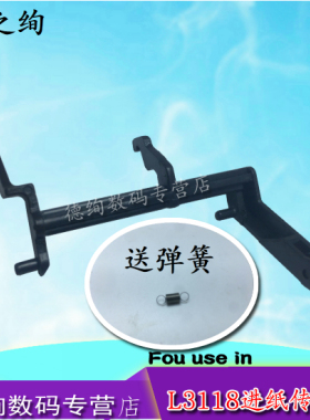 适用 爱普生L3168 L3169 3161 L3165 L3218传动杆L3100 3101 L3267 L3258 L3256 3255 L3260 3268进纸传感器