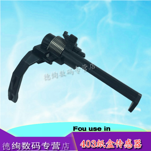 适用 HP403进纸传感器 惠普 HP M403D M403DW M403DN M403N HP427 纸盒进纸传感器 纸盒拨杆