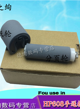 印之绚 适用 惠普HP M607 M608 M609 M631 M632 M633手送搓纸轮 进纸轮 分页轮 分离轮 分页器