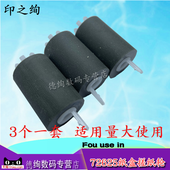 HP725257253072535纸盒搓纸轮