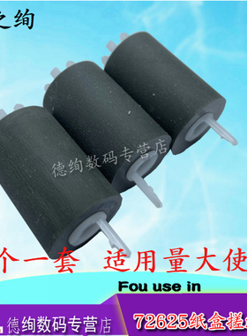 适用 惠普 HP 72525 搓纸轮 E72525DN/Z M72625DN E72530DN E72530Z E72535DN M72630DN 纸盒进纸轮 分页轮