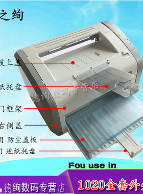 适用 惠普hp1020出纸托盘惠普1020外壳1018前门框架1020plus左右盖板机器上盖前面板空壳子外壳 防尘盖板