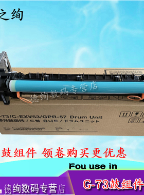 适用 佳能G73鼓组件 佳能 NPG-73 IR4525 EXV53 G57 IR4535 ir4545 4551感光鼓组件 复印机硒鼓 套鼓 G73鼓架