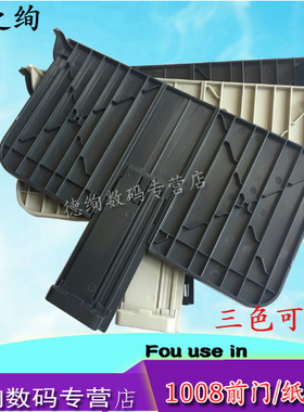 印之绚适用 惠普 HP1008出纸托盘 HP1008前门 HP1007出纸托盘 HP 1106 1108 1102 前门 接纸板 托纸架 进纸盒
