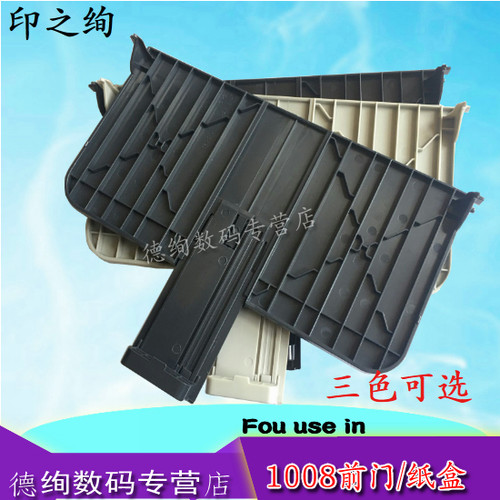 印之绚适用 惠普 HP1008出纸托盘 HP1008前门 HP1007出纸托盘 HP 1106 1108 1102 前门 接纸板 托纸架 进纸盒