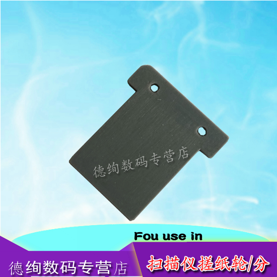 适用 柯达I40 I30 虹光 AH240 AW1810 AT580 AW1620 AV220 AV210 分页器 分离垫片 扫描仪耗材 配件