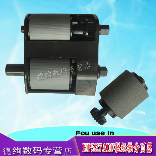 适用 惠普HP M527 577ADF搓分 HP 527输稿器搓纸轮 分页器