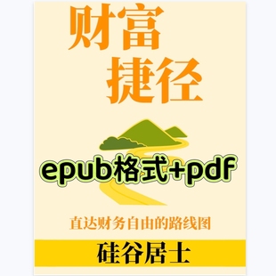 财富捷径硅谷居士投资理财2026最新修订版电子版