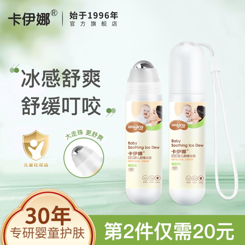 卡伊娜婴儿舒缓走珠冰露宝宝儿童专用蚊子蚊虫叮咬滚珠户外夏季