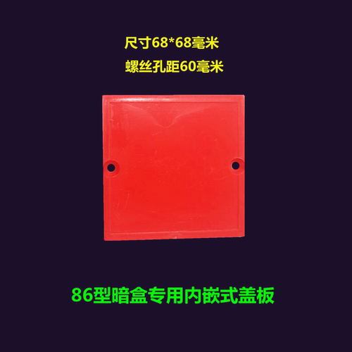 86型底盒内盖暗盒内嵌式盖板红色