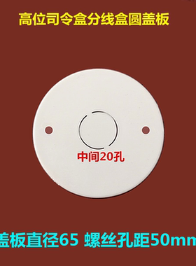 PVC阻燃圆盖板预埋圆通分线盒盖板八角灯头盒高位司令盒空白面板