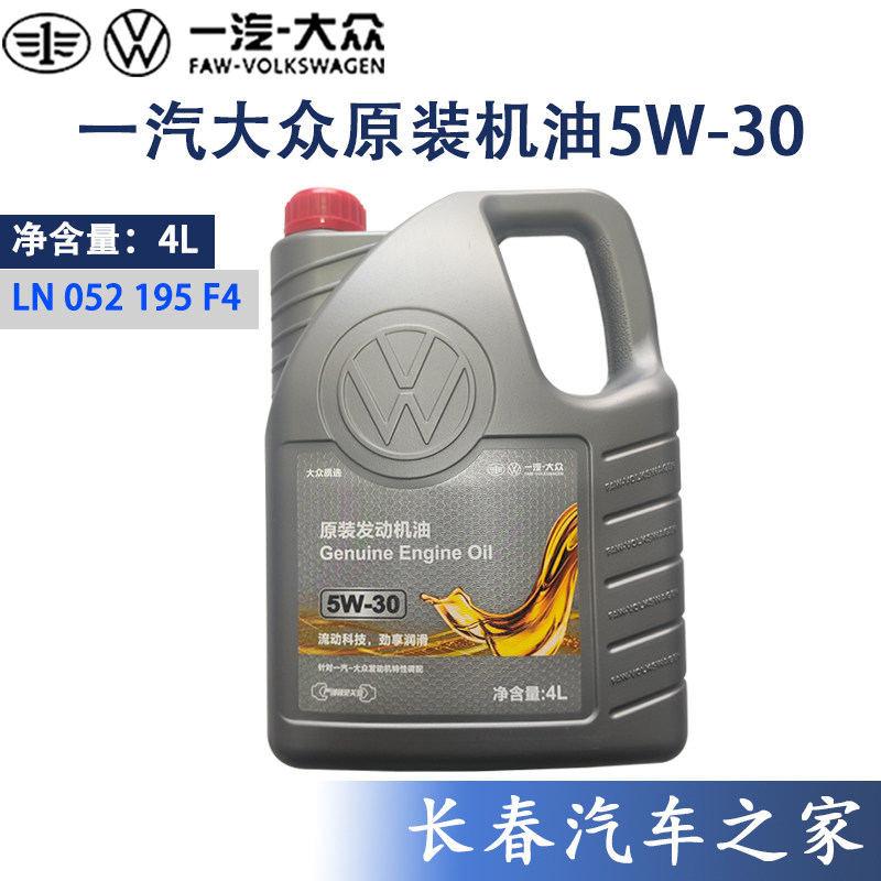适用于一汽大众sae5W-30高尔夫迈腾CC速腾宝来捷达全合成原装机油