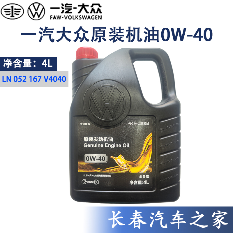 一汽大众原装速腾宝来专用机油