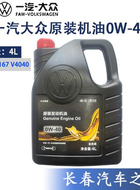 适配一汽大众专用机油原厂原装全合成cc迈腾速腾宝来0w-40润滑油