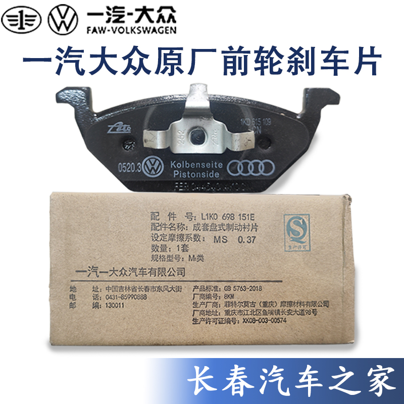 前刹车片一汽大众原厂