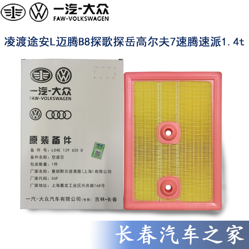适用于大众速腾1.4T高尔夫7,途安L明锐探歌原厂空气滤芯格空滤