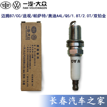 一汽大众原厂2代EA888火花塞 CC迈腾B7速腾1.8T铂金原装正品火塞