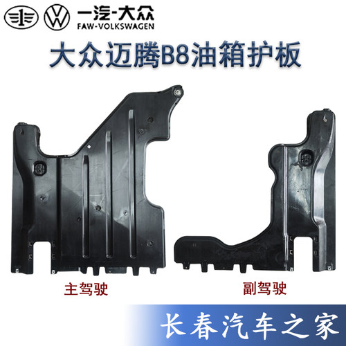 一汽大众车底护板迈腾