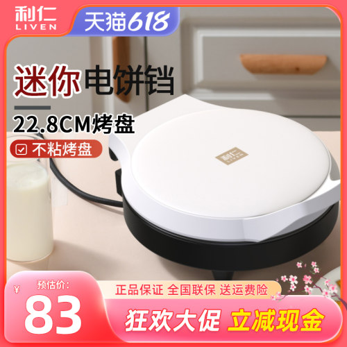 利仁电双面加热迷你新款烙饼