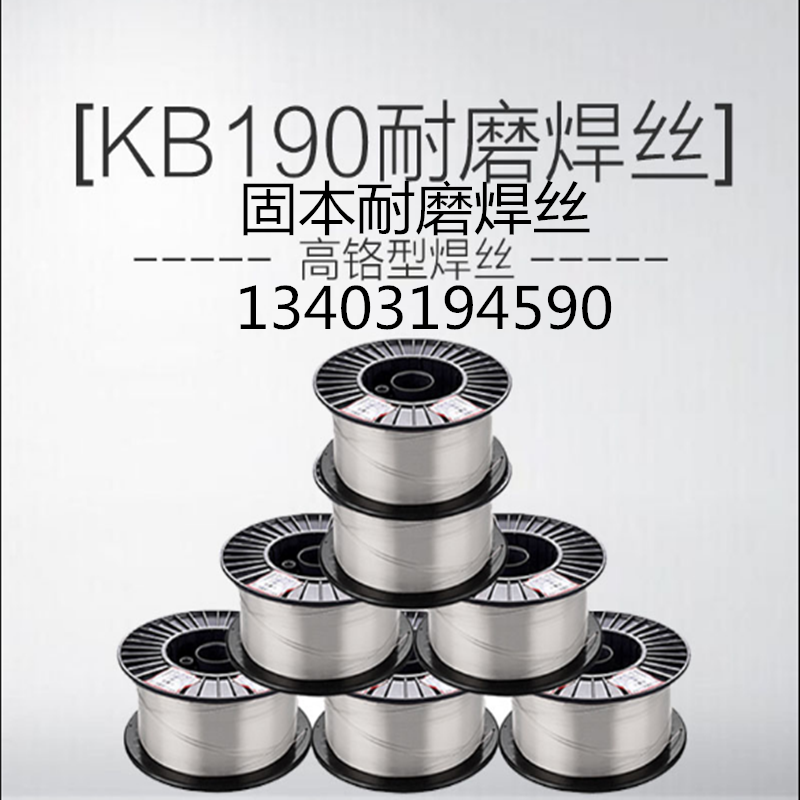北京固本kb-190堆焊焊丝 kb-190耐磨焊丝 药芯焊丝1.2mm 1.6mm