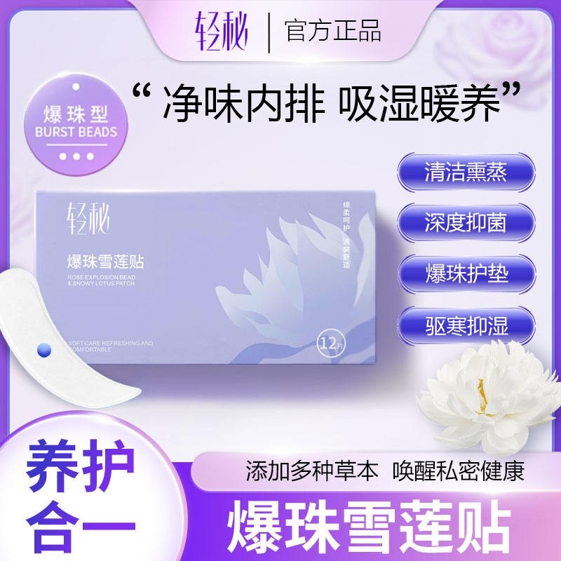 轻秘爆珠雪莲贴 12片装,洗护清洁剂/卫生巾/纸/香薰,私处保养,淘宝优惠券,粉丝福利购,淘宝优惠卷