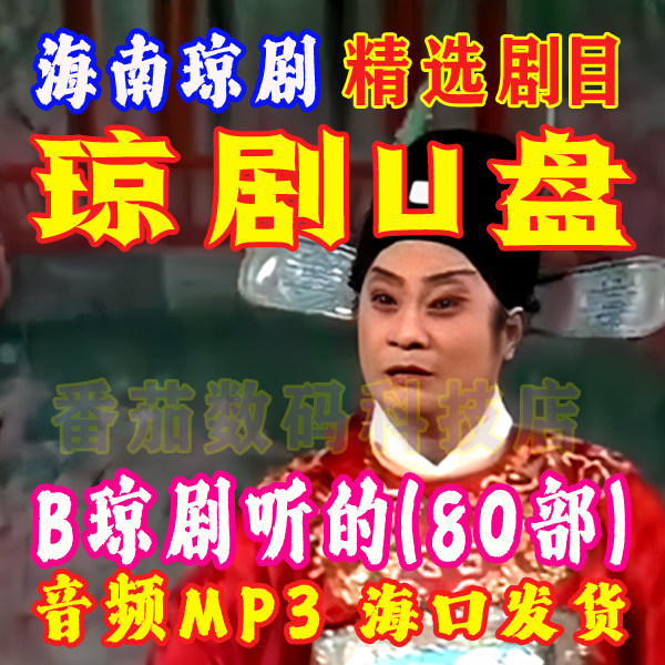 琼剧U盘整部戏听的精选80本琼戏mp3音频海南琼剧经典剧目老人听的