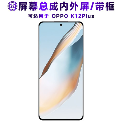 适用于oppok12plus屏幕总成带框