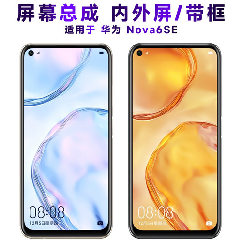盾令屏幕总成带框华为nova6se